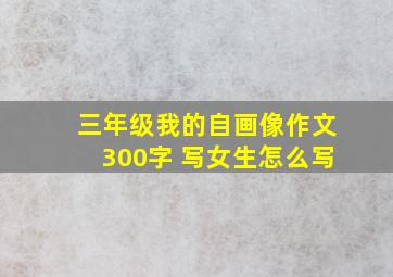 三年级我的自画像作文300字 写女生怎么写